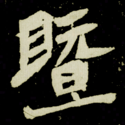 暨书法图片