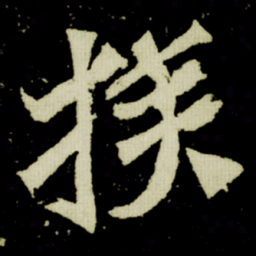 族书法图片