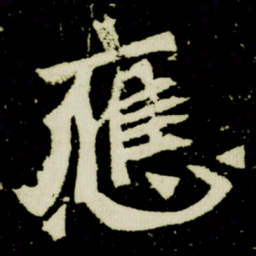 應书法图片