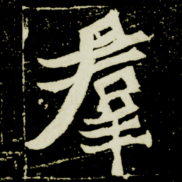 羣书法图片