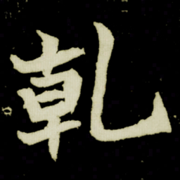 乹书法图片