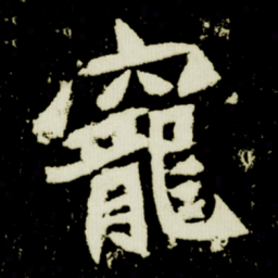 寵书法图片