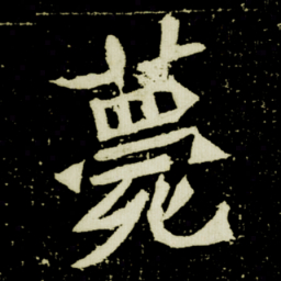 薨书法图片