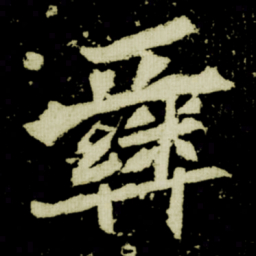 彝书法图片
