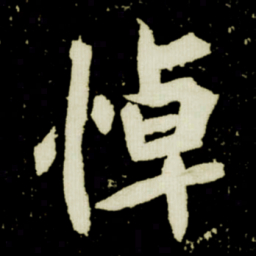 悼书法图片