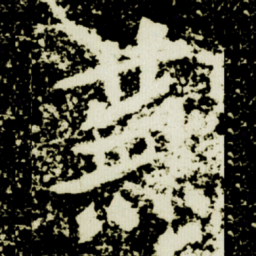 蕪书法图片