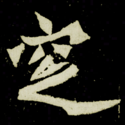窆书法图片