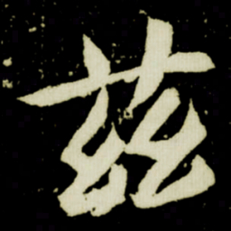 茲书法图片