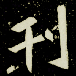 刊书法图片