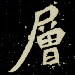 層书法图片