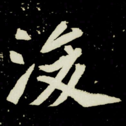 浚书法图片