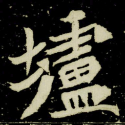 壚书法图片