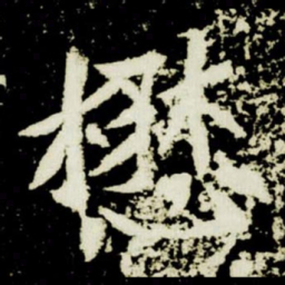 懋书法图片