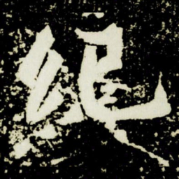 紀书法图片