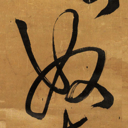 王铎奴书法图片