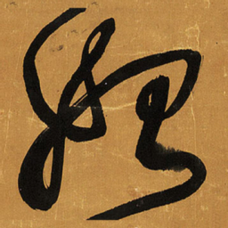 王铎始书法图片