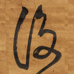 王铎后书法图片