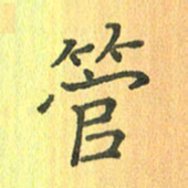 董丰锋管书法图片