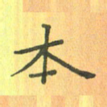 董丰锋本书法图片