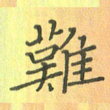董丰锋难书法图片