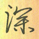董丰锋深书法图片