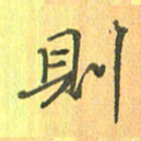董丰锋则书法图片
