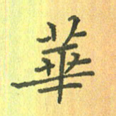 董丰锋华书法图片