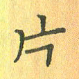 董丰锋片书法图片