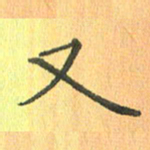 董丰锋又书法图片