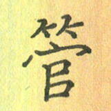 董丰锋管书法图片