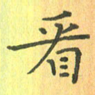 董丰锋看书法图片