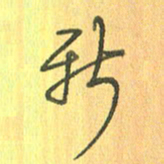 董丰锋新书法图片
