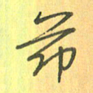 董丰锋节书法图片