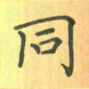 董丰锋同书法图片