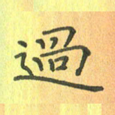 董丰锋过书法图片