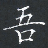 黄应康吾书法图片
