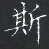 黄应康斯书法图片