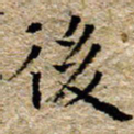 陈营后书法图片