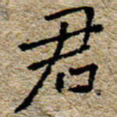 陈营君书法图片