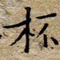 陈营杯书法图片