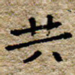 陈营共书法图片