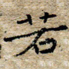 陈营若书法图片