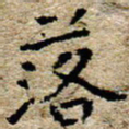 陈营落书法图片