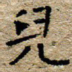 陈营儿书法图片
