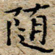 陈营随书法图片