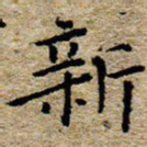 陈营新书法图片