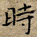 陈营时书法图片