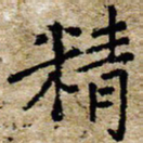 陈营精书法图片
