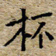 陈营杯书法图片