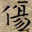 陈营伤书法图片